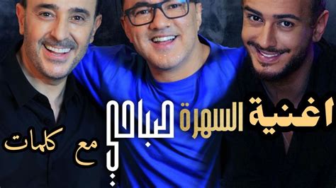 اغنيه صابر الرباعي و احمد شيبه